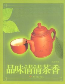 品味清清茶香