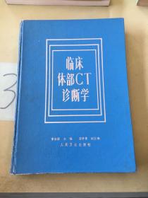 臨床體部CT診斷學(xué)。。