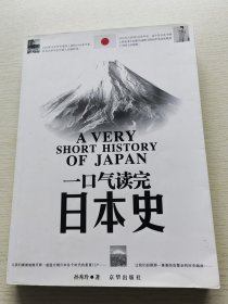 一口气读完日本史