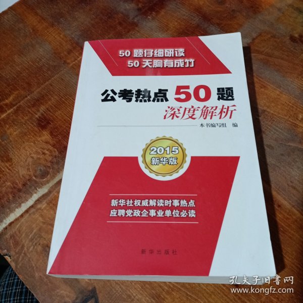 公考热点50题·深度解析