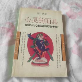 心灵的面具：藏密仪式表演的实地考察