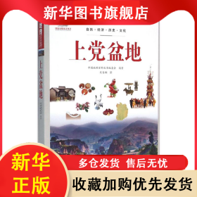 ★中国地理百科：上党盆地 中国地理百科丛书编委会 9787510088889 世界图书出版公司