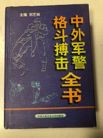 中外軍警格斗搏擊全書