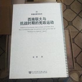 民国史研究系列：西南联大与抗战时期的宪政运动