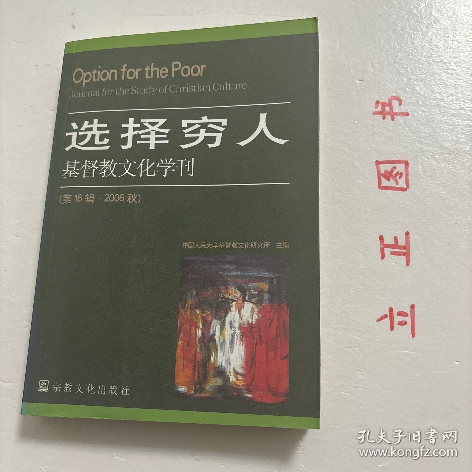 【正版现货，一版一印】选择穷人：基督教文化学刊（第16辑，2006秋）“选择穷人”（optionforthepoor）之谓，见于多纳·多尔（DonalDorr）出版于1983年、又于1992年修订和扩充的一本同名书。从当时角度看，选择穷人的概念似乎是“几年前刚刚出现的”；但除去宗教改革时代的“唯信得救”（salvationthroughfaithalone）之外，它已成为一个“最富争议的宗教术语”