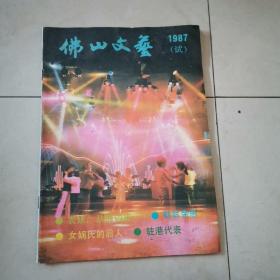 （试刋号）佛山文艺1987年7月