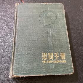 慰问手册 全国人民慰问解放军代表团赠 内页都是当时党的政策笔记