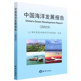 中国海洋发展报告（2023）