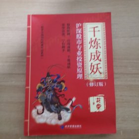 千炼成妖——沪深股市专业投资原理（修订版）