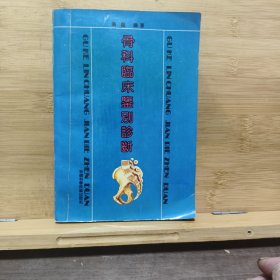 骨科临床鉴别诊断