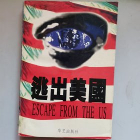 逃出美国