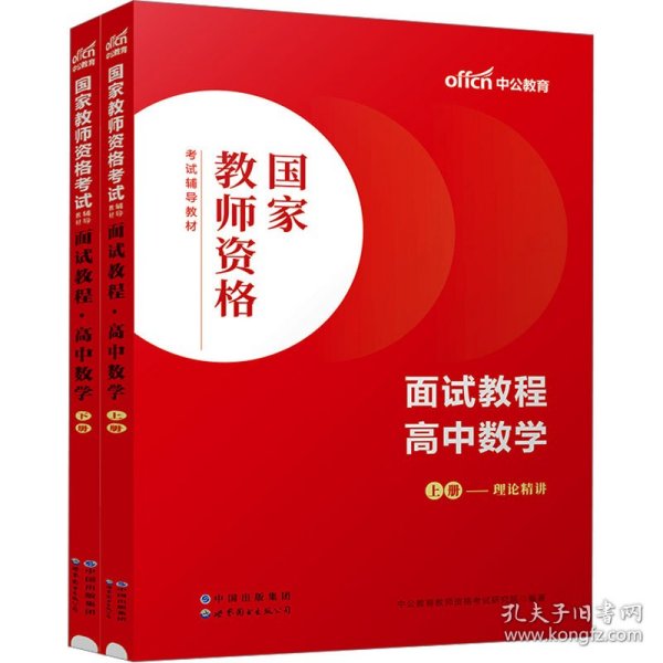 中公教师 教师资格证2022高中数学面试国家教师资格考试辅导教材面试教程高中数学