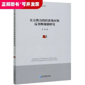 买方势力的经济效应和反垄断规制研究