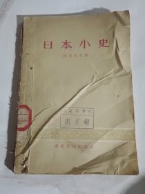 日本小史