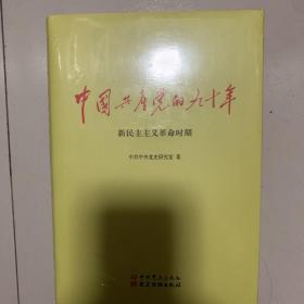 中国共产党的九十年(共3册)(精)