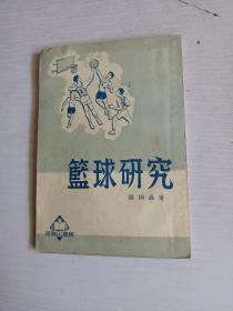 篮球研究 1951年