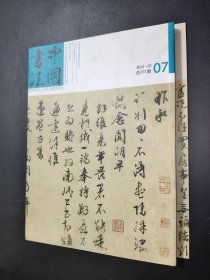 中国书法 2012 7
