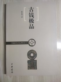 古钱极品/中国钱币丛书乙种本