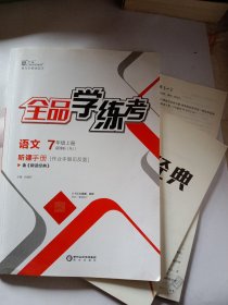 全品学练考 语文 7年级上册