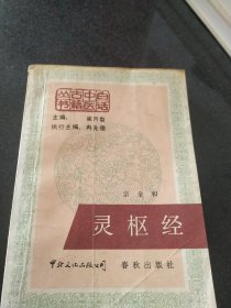 灵枢经