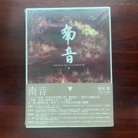 南音 （下）.全新未拆久藏书