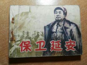 收藏品 连环画小人书  保卫延安上册  甘肃人民出版社  1982年  实物照片品相如图，缺封底