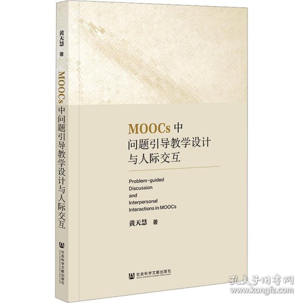 MOOCs中问题引导教学设计与人际交互