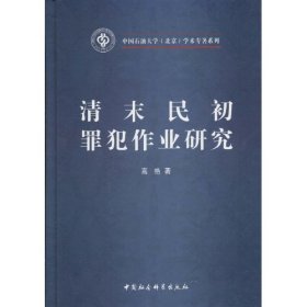 【正版新书】清末民初罪犯作业研究