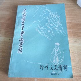 忻州文史资料 第六辑 元好问生平事迹专辑 扉页钤“政协山西省忻州市委员会赠阅“印