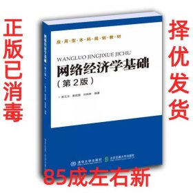 网络经济学基础 麻元元, 秦成德, 刘扬林, 编著 北京交通大学出版社 9787512143388