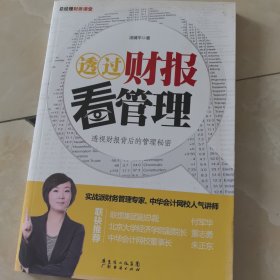 透过财报看管理（透视财报背后的管理秘密）