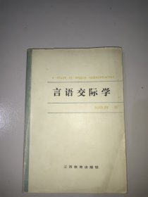 言语交际学