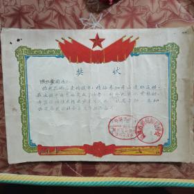 福建省福州师范学校1960年奖状