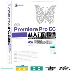 新编Premiere Pro CC从入门到精通