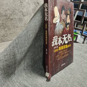 我本无名：《圣经》草根英雄启示录