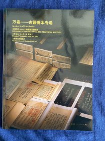 中贸圣佳2023上海艺术品拍卖会：万卷——古籍善本专场