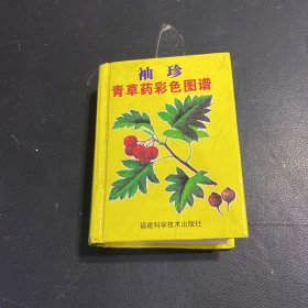 袖珍青草药彩色图谱