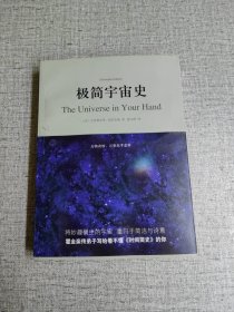 极简宇宙史