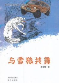 北方原创动物小说系列——与雪狼共舞