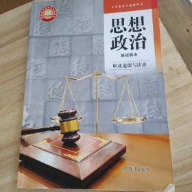 思想政治 基础模块 职业道德与法治