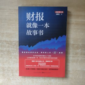 财报就像一本故事书（畅销十余年经典之作，最新增订版）