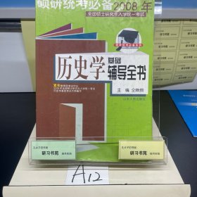 硕研统考必备系列·2009年全国硕士研究生入学统一考试：历史学基础辅导全书