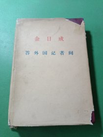 金日成答外国记者问