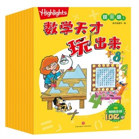 Highlights数学天才玩出来提高级（全10册）