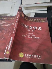 中国文学史（第二版）第三卷   有字迹
