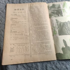 地理知识1977年第3期。