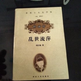 世界十大文学家·乱世流萍：杜甫传