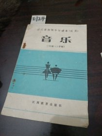 江西省初级中学课本试用音乐三年级上学期