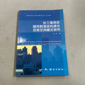 长三角地区城市群落结构演化及其空间模式研究