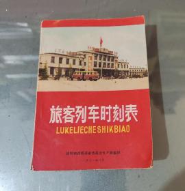 旅客列车时刻表（1971年）